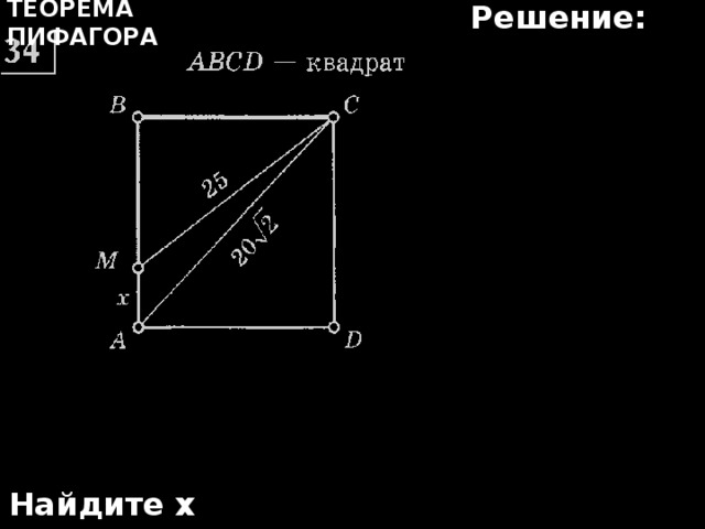 Решение: Теорема Пифагора Найдите х 