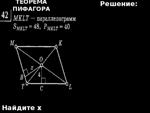 Решение: Теорема Пифагора Найдите х 