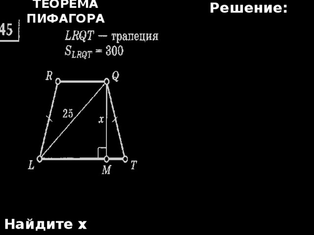 Решение: Теорема Пифагора Найдите х 