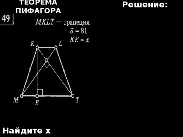 Решение: Теорема Пифагора Найдите х 