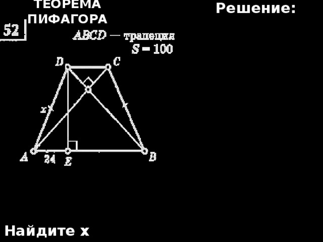 Решение: Теорема Пифагора Найдите х 