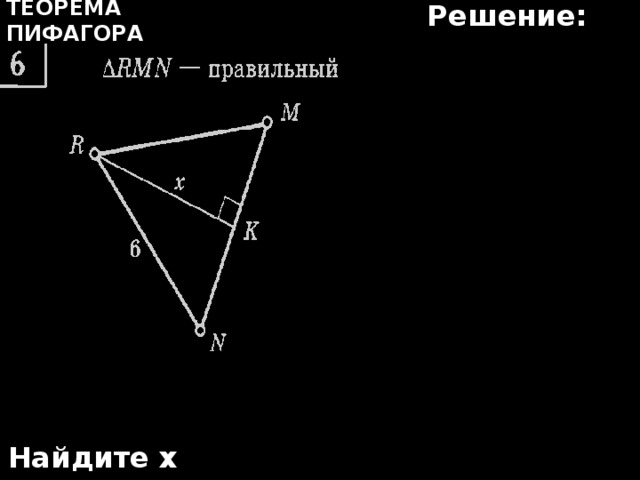 Решение: Теорема Пифагора Найдите х 