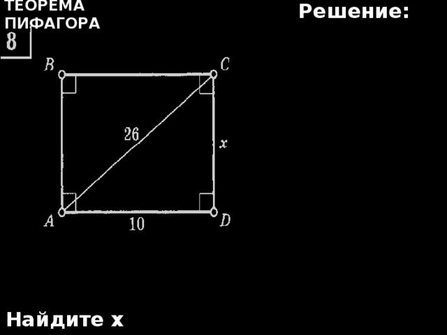 Решение: Теорема Пифагора Найдите х 