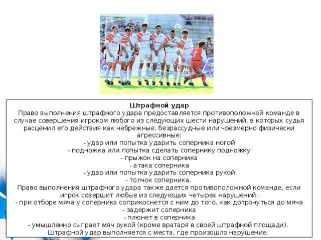 Команда случай. Правила штрафного удара в футболе. Техника исполнения штрафных ударов в футболе. Штрафной удар в футболе право выполнения штрафного удара. Штрафной удар в футболе сколько метров.