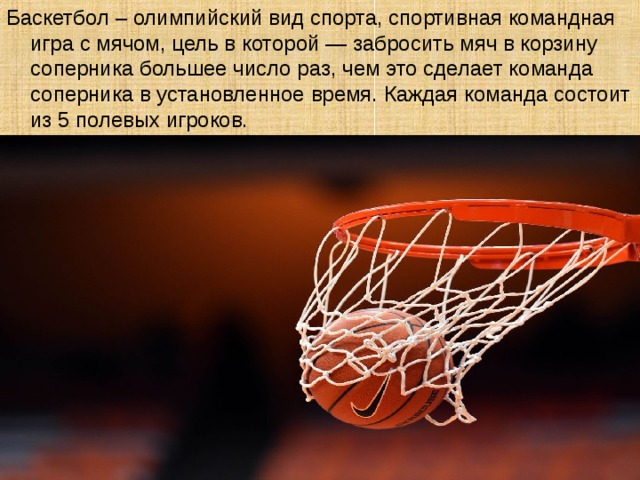 Что такое игра баскетбол. Вид спорта баскетбол. Баскетбол Олимпийский вид спорта. Баскетбол презентация. Баскетбол это вид спорта игровой.