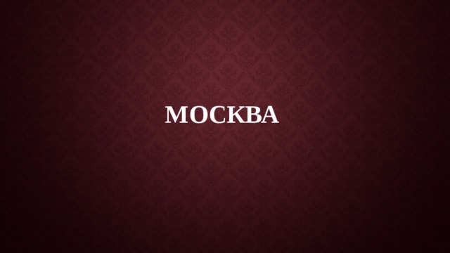 Москва 