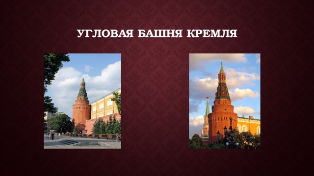 Угловая башня кремля 