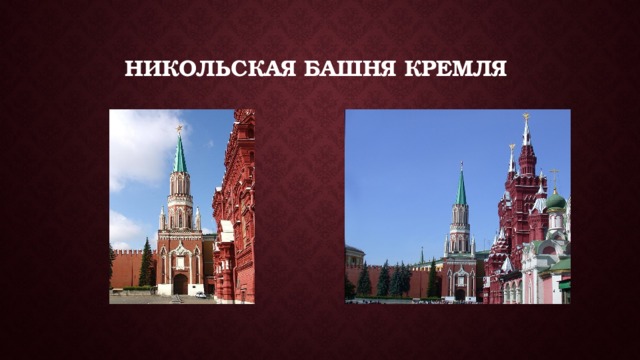 Никольская башня кремля 