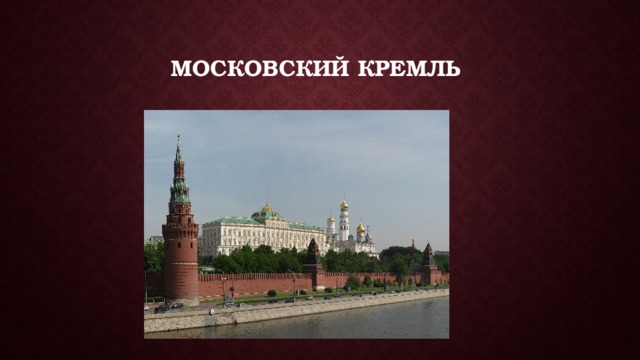 Московский Кремль 