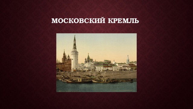 Московский Кремль 