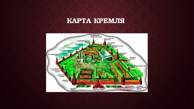 Карта кремля 