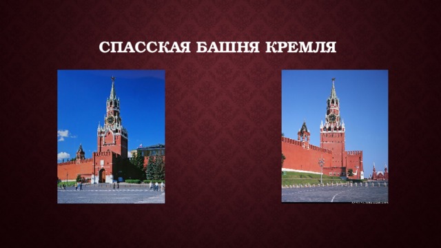 Спасская башня кремля 