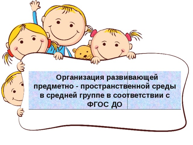 Принцип развивающей предметно пространственной среды. РППС. Рамка для презентации предметно-развивающей среды в детском саду.