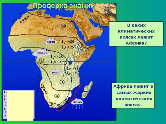 В каких климатических поясах лежит Африка? Африка лежит в  самых жарких  климатических поясах. 