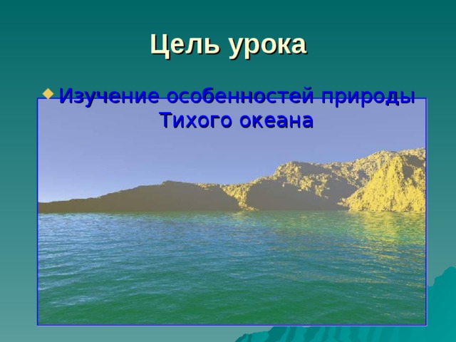 Презентация по географии к уроку на тему"Тихий океан" 7 класс