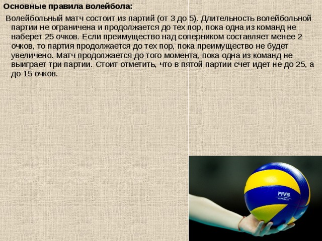 Волейбол партия до скольки очков. История возникновения волейбола. Основные правила волейбола. История волейбола и правила игры. Развитие волейбола.