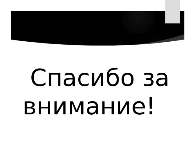  Спасибо за внимание! 