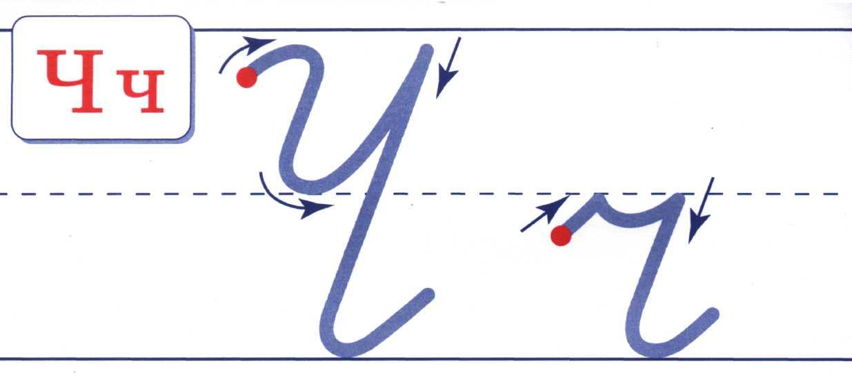 Как пишется прописная буква ч картинки