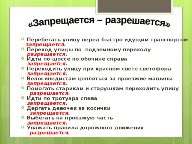 Быстро перед. Разрешается запрещается. Стихотворение в Семернина запрещается разрешается. Запрещается разрешается по ПДД. Карточки разрешается запрещается.