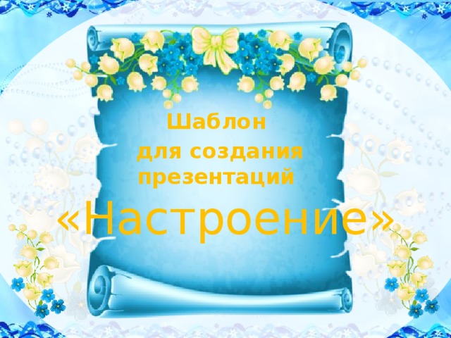 Шаблон для создания презентаций «Настроение» 