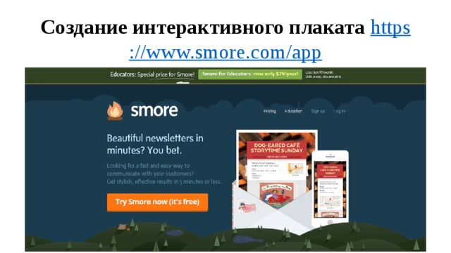 Создание   интерактивного плаката  https ://www.smore.com/app 