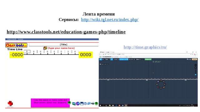 Лента времени  Сервисы: http://wiki.tgl.net.ru/index.php/   http://www.classtools.net/education-games-php/timeline  http://time.graphics/ru/ 