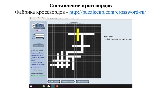 Составление кроссвордов  Фабрика кроссвордов - http://puzzlecup.com/crossword-ru/   