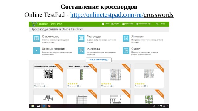 Составление кроссвордов  Online TestPad - http :// onlinetestpad . com / ru / crosswords   