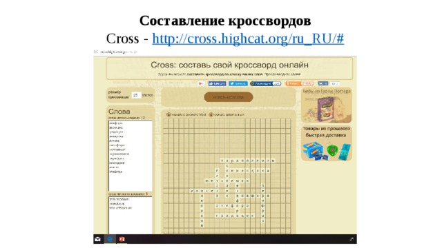 Составление кроссвордов  Cross - http://cross.highcat.org/ru_RU/#   