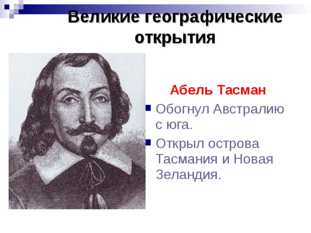 Что открыт тасман. Великие географические открытия Абеля Тасмана. Абель Тасман открытия в географии. Абель Тасман географические открытия 5 класс. Тасман обогнул Австрали.