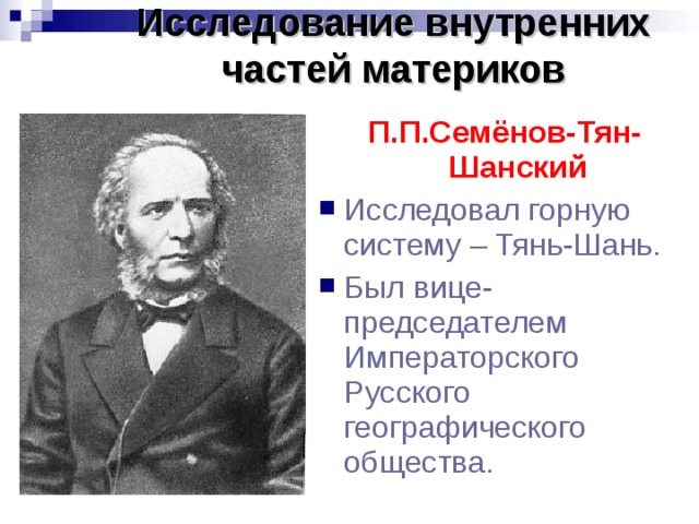 Что открыл семенов тян. Семенов Тянь Шанский открытие. Семенов Тянь Шанский географические открытия. П.П. Семёнов-Тянь-Шанский.