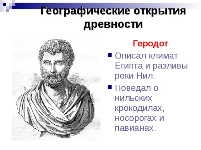 Географические открытия средневековья 5 класс география. Геродот географические открытия. Геродот открытия в географии. Греки Геродот географические открытия. Геродот географические открытия 5 класс.