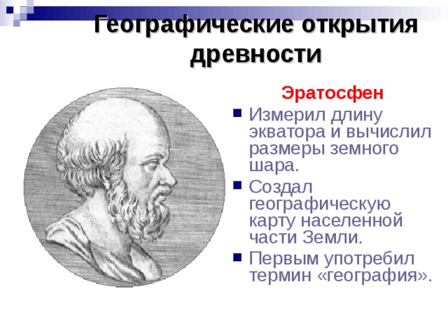 Карта земли составленная эратосфеном вобрала в себя все сведения известные