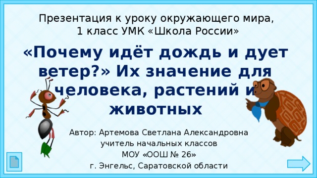 Почему идет дождь и дует ветер конспект и презентация 1 класс окружающий мир плешаков