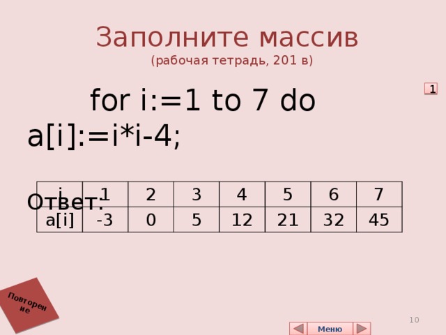 Запишите значение массива. Запишите значения элементов массива. For i 1 to 7 do. For i 1 to 7 do a [i]: 1. Дано for i 1 to 7 do.