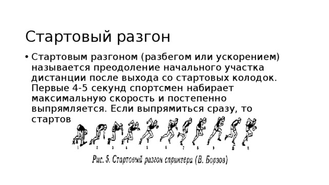 Стартовая скорость бега. Стартовый разгон в беге на короткие дистанции. Стартовый разгон в легкой атлетике. Техника стартового разгона в легкой атлетике. Старт и стартовый разгон в легкой атлетике.