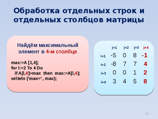 Максимальное произведение. Матрица Информатика 10 класс. Нумерация матрицы. Презентация про матрицу Информатика. Квадратная матрица это в информатике.