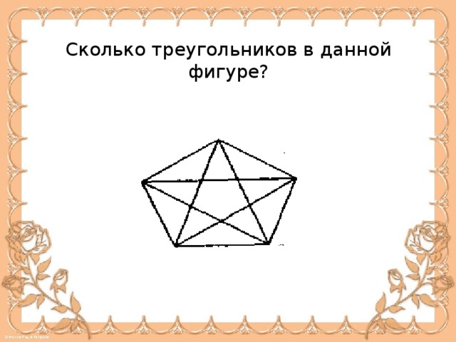 Сколько фигур. Скол треуголников в фиуре. Сколько треугольников в данной фигуре. Сколько треугольника в фигкре. Сколько треугольников в фигуре треугольника.