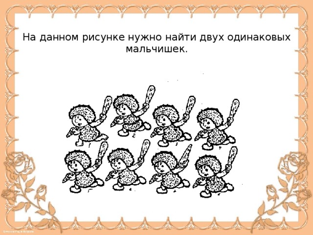 Найдите несколько общих. Найди одинаковых человечков. Найди два одинаковых человека. Задания найти два одинаковых человека. Найди одинаковых мальчиков.