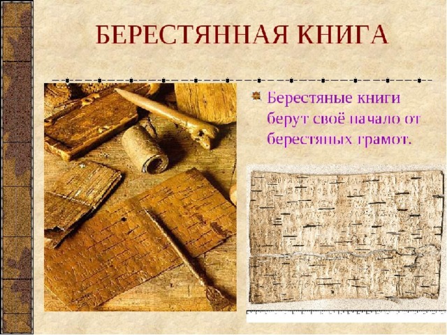 Картинки берестяная книга