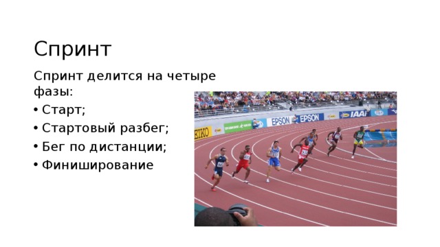 К спринтерскому бегу в легкой атлетике относится. Фаза бега старт. Спринтерский бег фазы бега. Фазы дистанции спринтерского бега. Техника спринтерского бега по фазам.