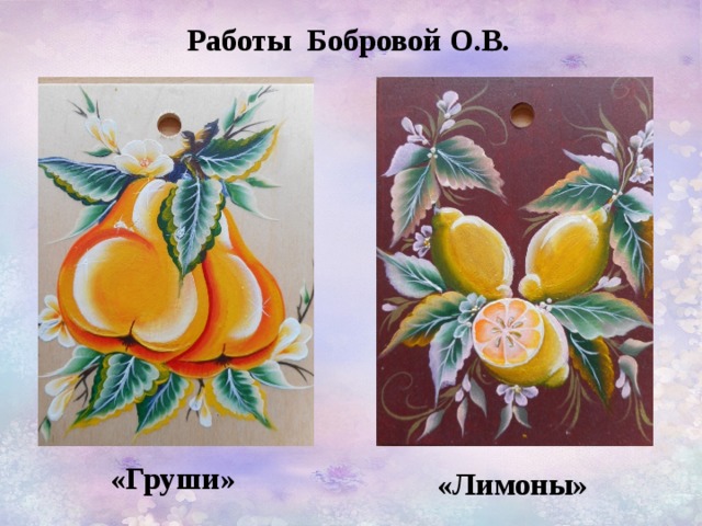 Работы Бобровой О.В. «Груши» «Лимоны» 