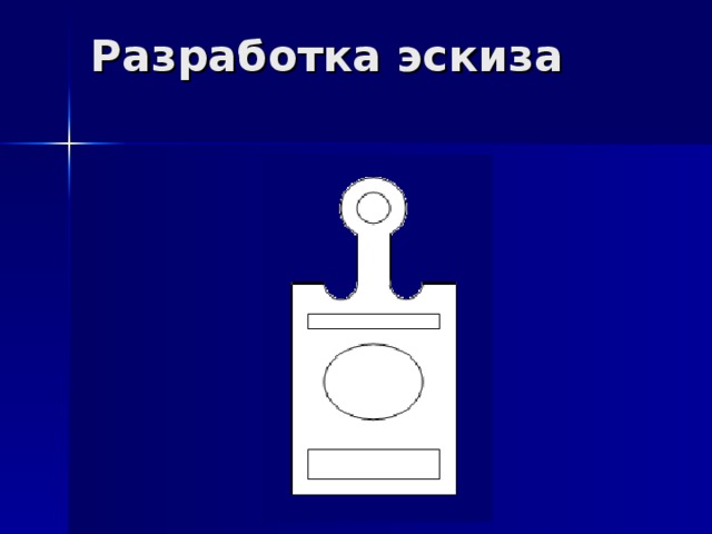 Разработка эскиза   