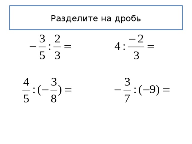 Деление дроби на дробь. Деление отрицательных дробей. Деление дроби на отрицательную дробь. Как делить отрицательные дроби. Деление на миносую дробь.