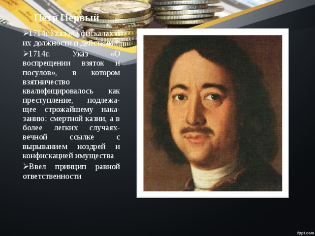 Фискал. Петр 1 1714. Указ 1714 Петра 1. Фискалы (1714 г.). Указ о фискалах Петра 1.