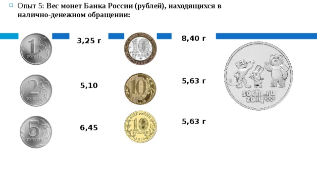 Сколько весит монета 2. Сколько весит монета 1 рубль. Вес рублевой монеты. Вес монет России. Вес монет рублей.
