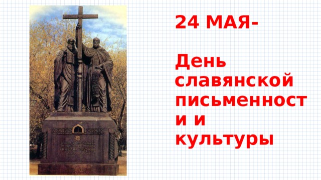 24  МАЯ-    День  славянской письменности и культуры 