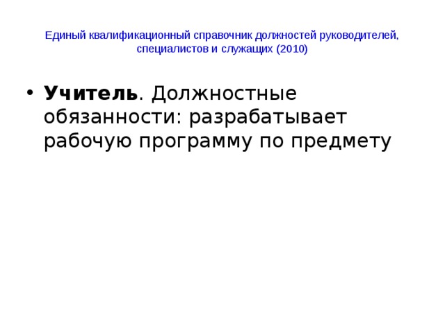 Единый квалификационный справочник руководителей специалистов и служащих