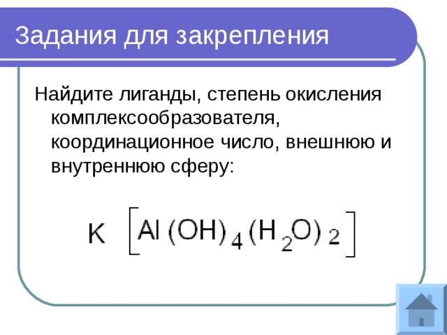 Ba соединение. Степень окисления и координационное число комплексного соединения. Степень окисления задания для закрепления. Степени окисления лигандов. Степень окисления комплексообразователя.