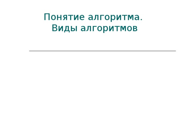 Понятие алгоритма.  Виды алгоритмов 
